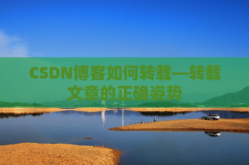 CSDN博客如何转载—转载文章的正确姿势