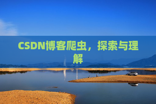 CSDN博客爬虫，探索与理解