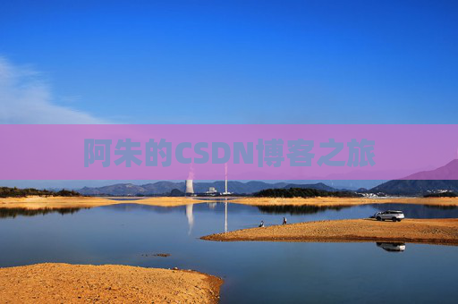 阿朱的CSDN博客之旅