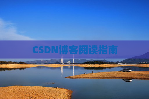 CSDN博客阅读指南