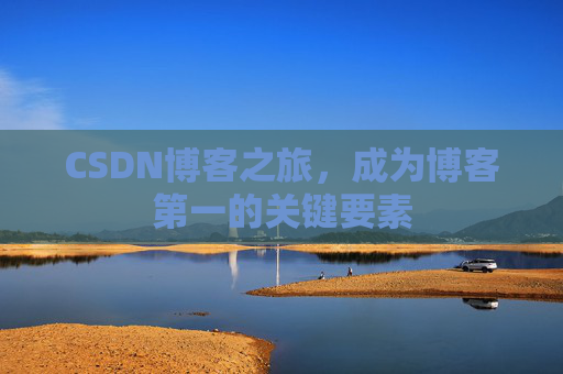 CSDN博客之旅，成为博客第一的关键要素