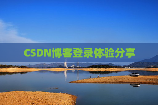 CSDN博客登录体验分享